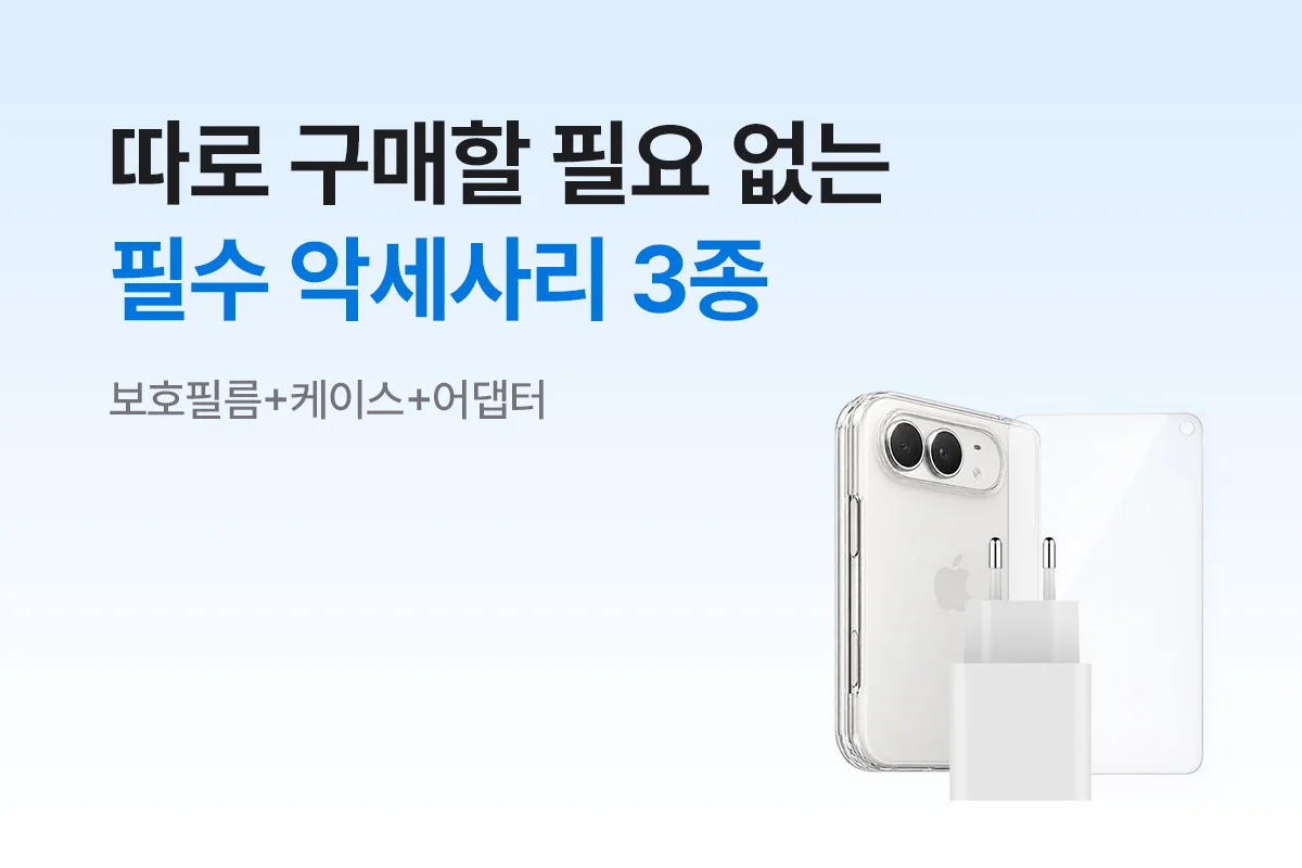 따로 구매할 필요 없는 필수 악세사리 3종 - 보호필름+케이스+어댑터