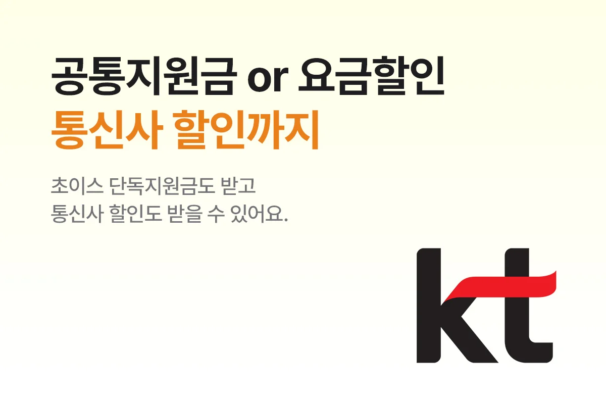 공통지원금 or 요금할인, 통신사 할인까지 - 초이스 단독지원금도 받고 통신사 할인도 받을 수 있어요