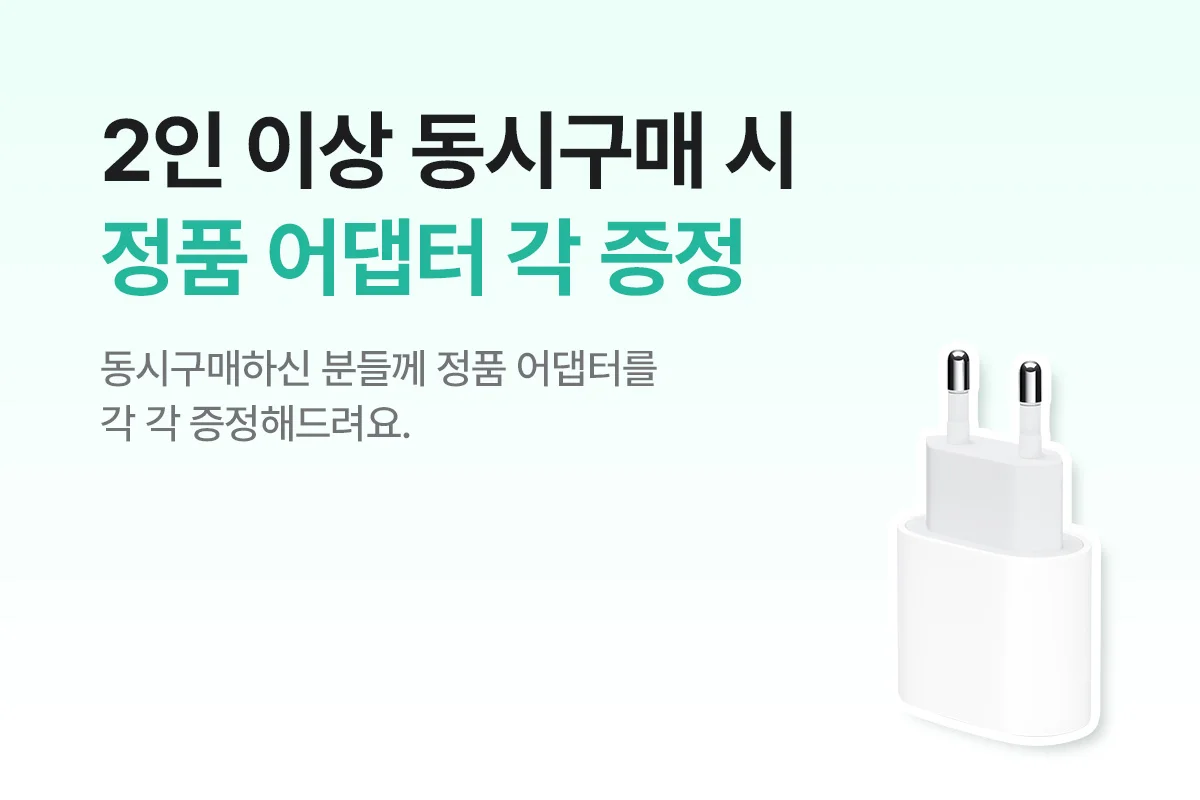 2인 이상 동시구매 시 정품 어댑터 각 증정 - 동시구매하신 분들께 정품 어댑터를 각각 증정해드려요.